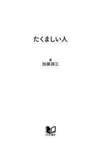 楽天kobo電子書籍ストア たくましい人 弱い人との違いは何か 加藤諦三 楽天kobo電子書籍ストア たくましい人 弱い人との違いは何か 加藤諦三